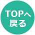 TOPへ戻る