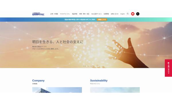 グラフテック公式HPキャプチャ