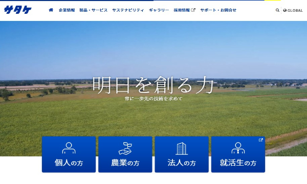 サタケ公式HPキャプチャ