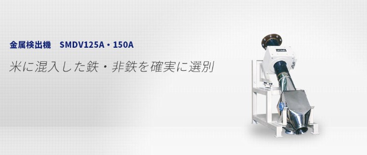 金属検出機　SMDV125A・150A商品画像